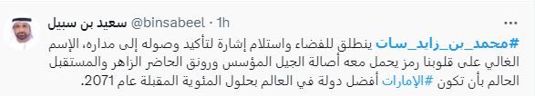 الامارات | "محمد بن زايد سات" يتصدَر "إكس".. ومتابعون: "اسم غالٍ لمكان عالٍ"