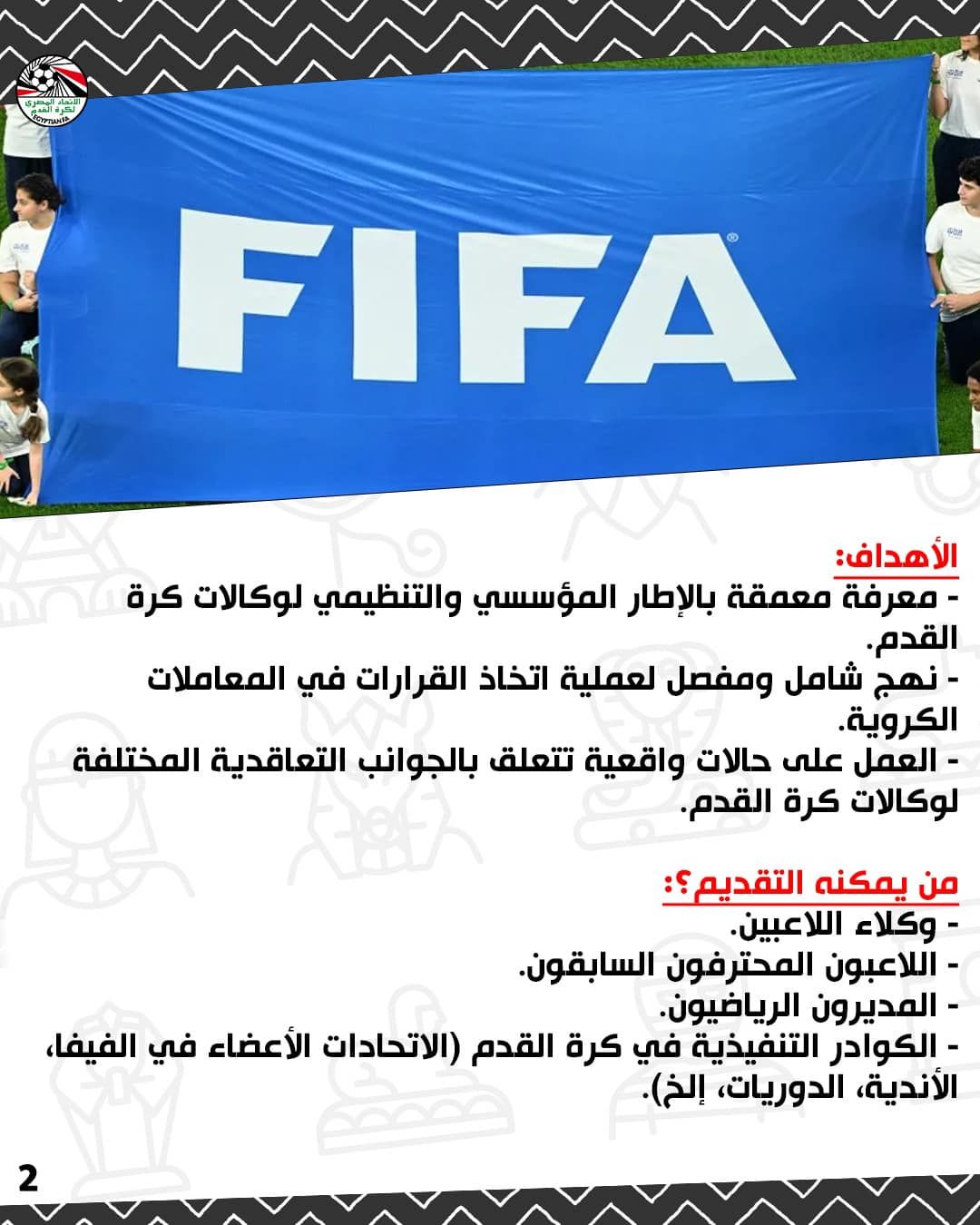 الاتحاد المصري يعلن برنامج فيفا لتأهيل وتطوير وكلاء كرة القدم