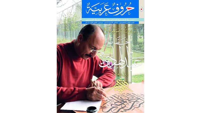الامارات | «حروف عربية» تحتفي بتلميذ نجيب في «صومعة الخطاط الأكبر»