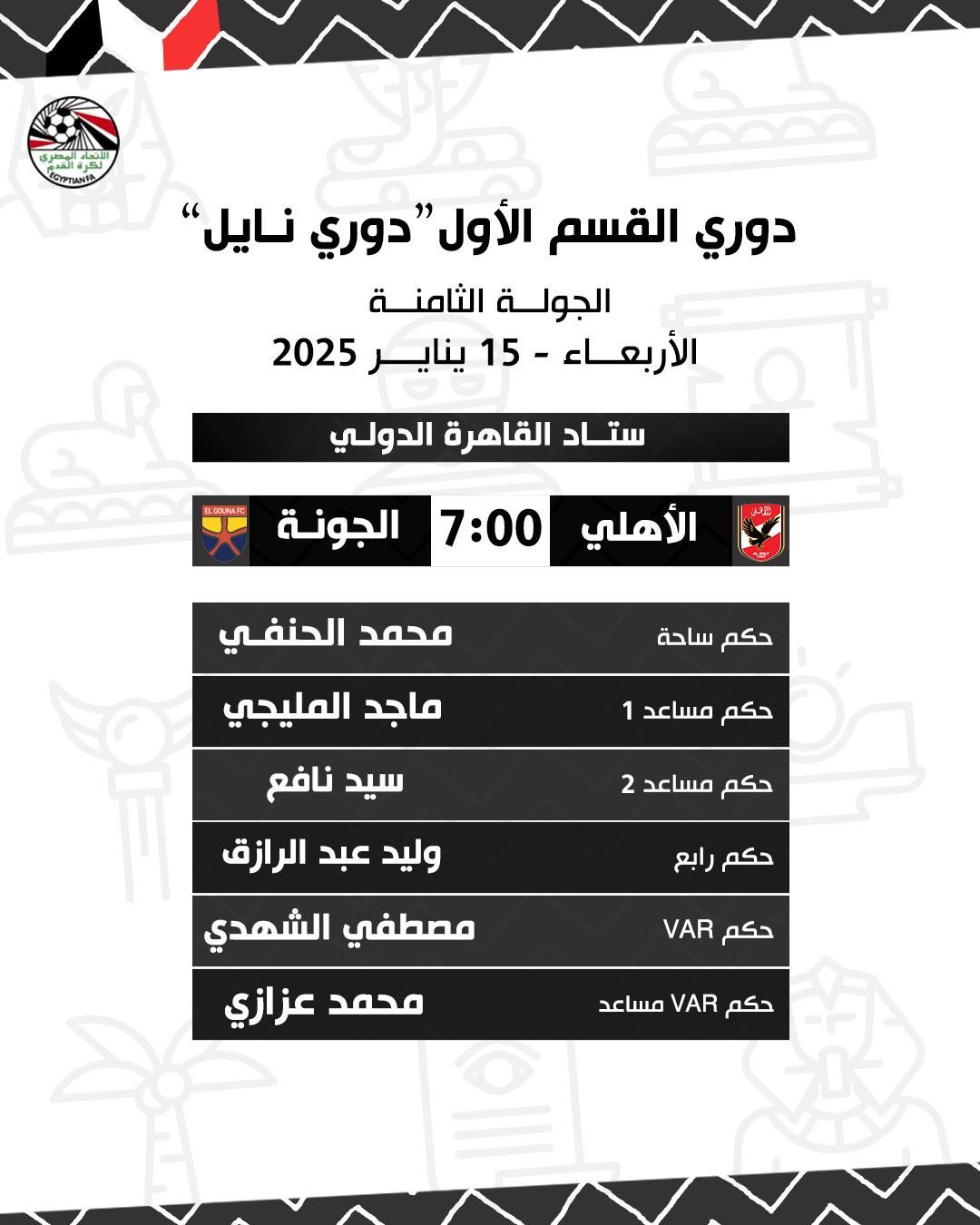 محمد الحنفى حكما لمباراة الأهلي والجونة فى الدوري المصري