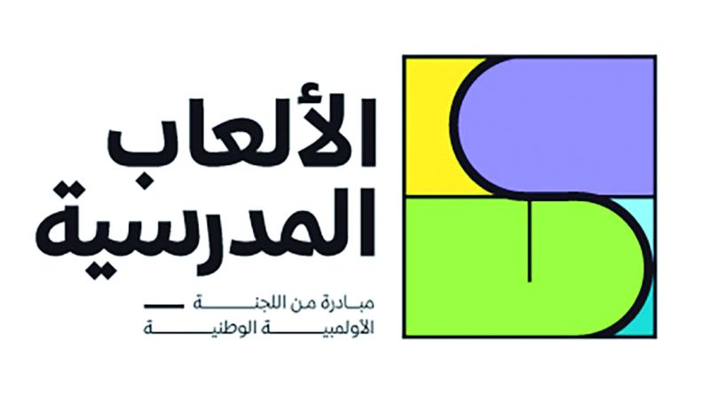 الامارات | «الألعاب المدرسية» تنطلق نهاية يناير الجاري