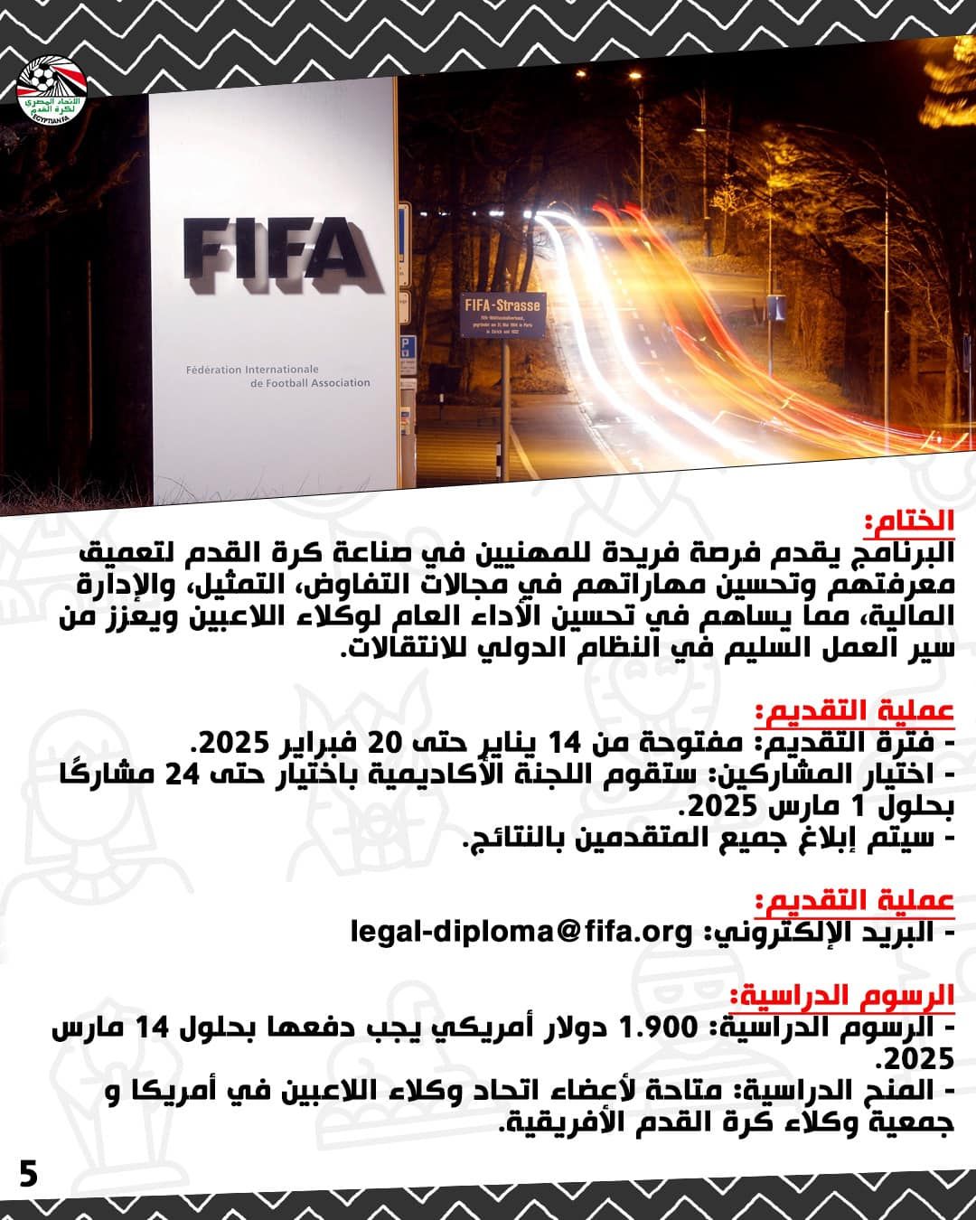 الاتحاد المصري يعلن برنامج فيفا لتأهيل وتطوير وكلاء كرة القدم