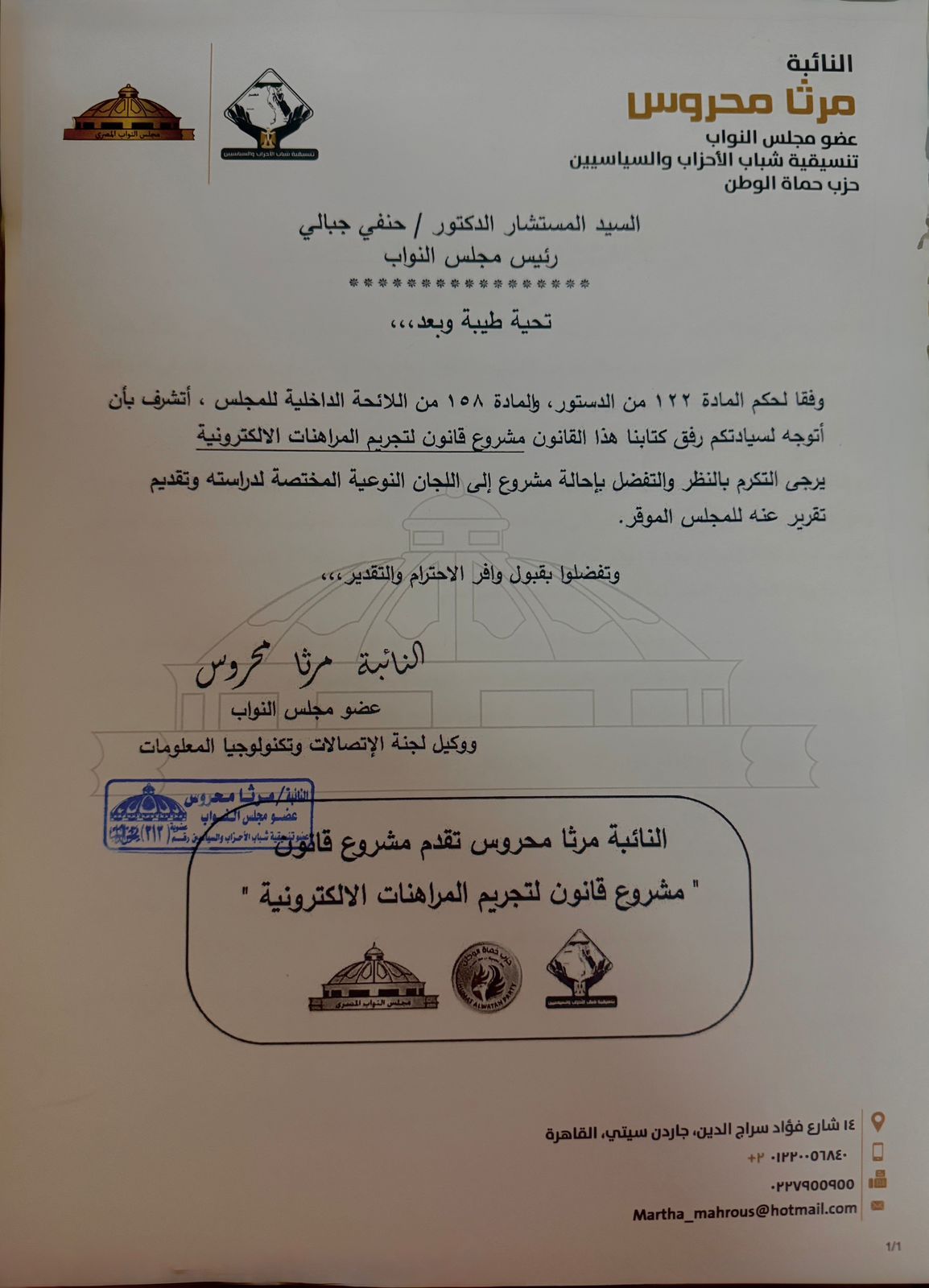 مشروع قانون جديد لتجريم المراهنات الإلكترونية أمام مجلس النواب