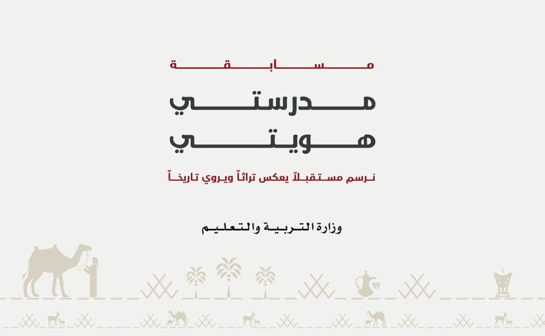 الامارات | "التربية والتعليم" تُطلق مسابقة "مدرستي هويتي"