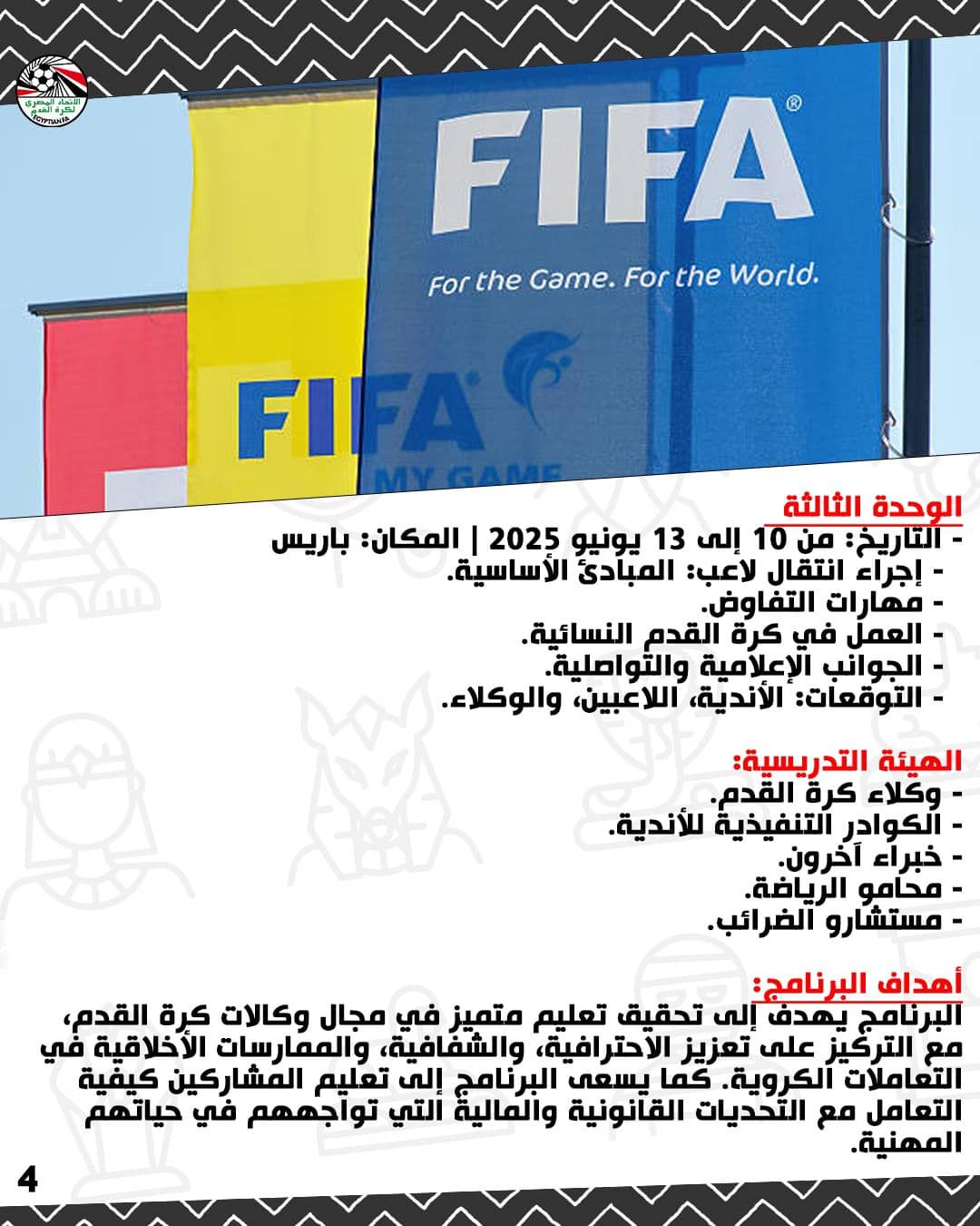 الاتحاد المصري يعلن برنامج فيفا لتأهيل وتطوير وكلاء كرة القدم