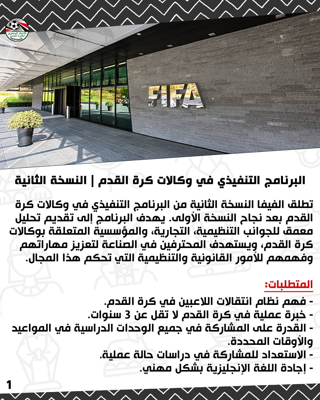 الاتحاد المصري يعلن برنامج فيفا لتأهيل وتطوير وكلاء كرة القدم