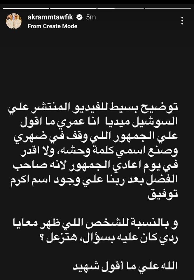 كل ما تريد معرفته عن أزمة أكرم توفيق مع مشجع أهلاوى بعد مباراة الجونة