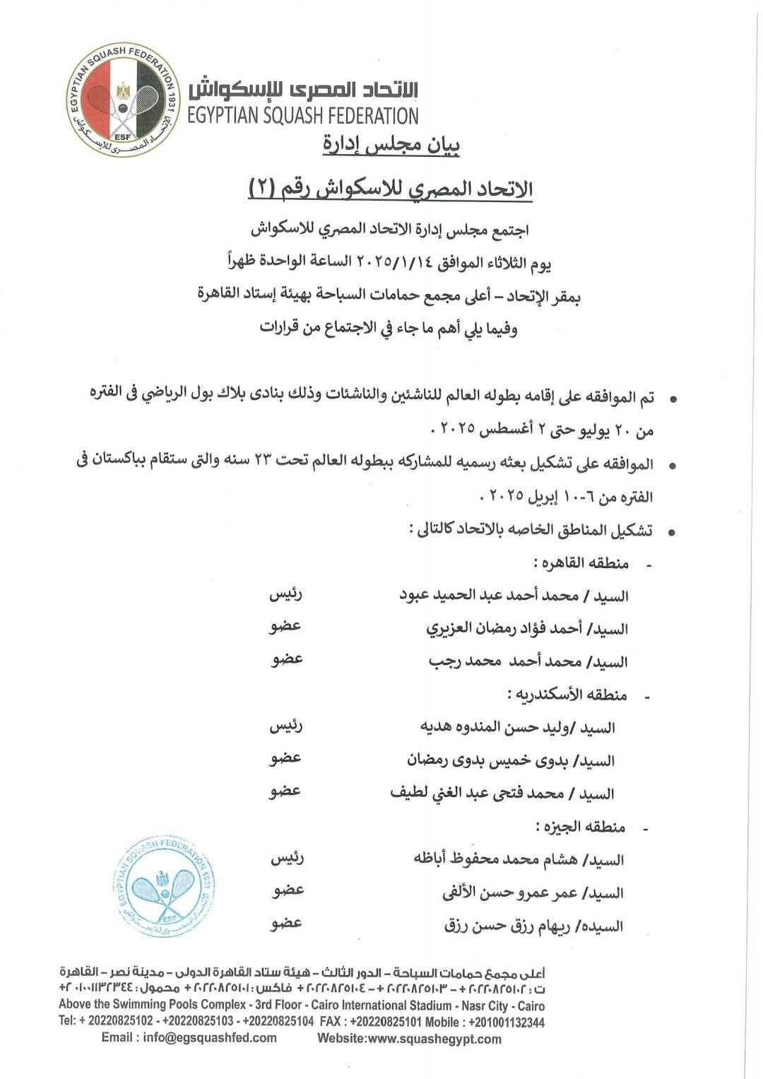 أبرزها تكريم أبطال العالم وتعيين رؤساء المناطق.. قررات هامة من اتحاد الاسكواش