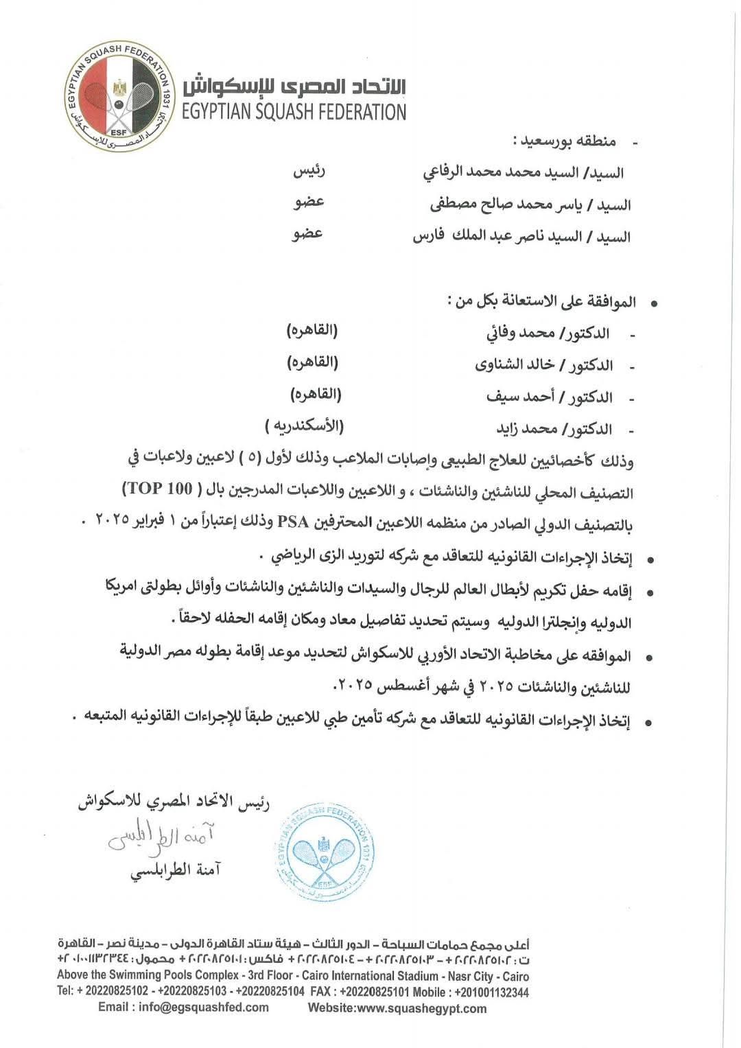 أبرزها تكريم أبطال العالم وتعيين رؤساء المناطق.. قررات هامة من اتحاد الاسكواش