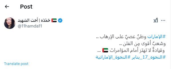 الامارات | "النخوة الإماراتية" يتصدّر "إكس".. "17 يناير سيبقى محفورا في الذاكرة"