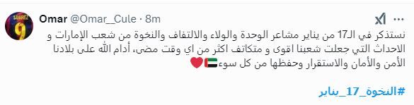 الامارات | "النخوة الإماراتية" يتصدّر "إكس".. "17 يناير سيبقى محفورا في الذاكرة"