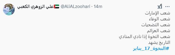 الامارات | "النخوة الإماراتية" يتصدّر "إكس".. "17 يناير سيبقى محفورا في الذاكرة"