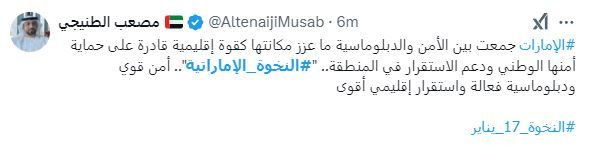 الامارات | "النخوة الإماراتية" يتصدّر "إكس".. "17 يناير سيبقى محفورا في الذاكرة"