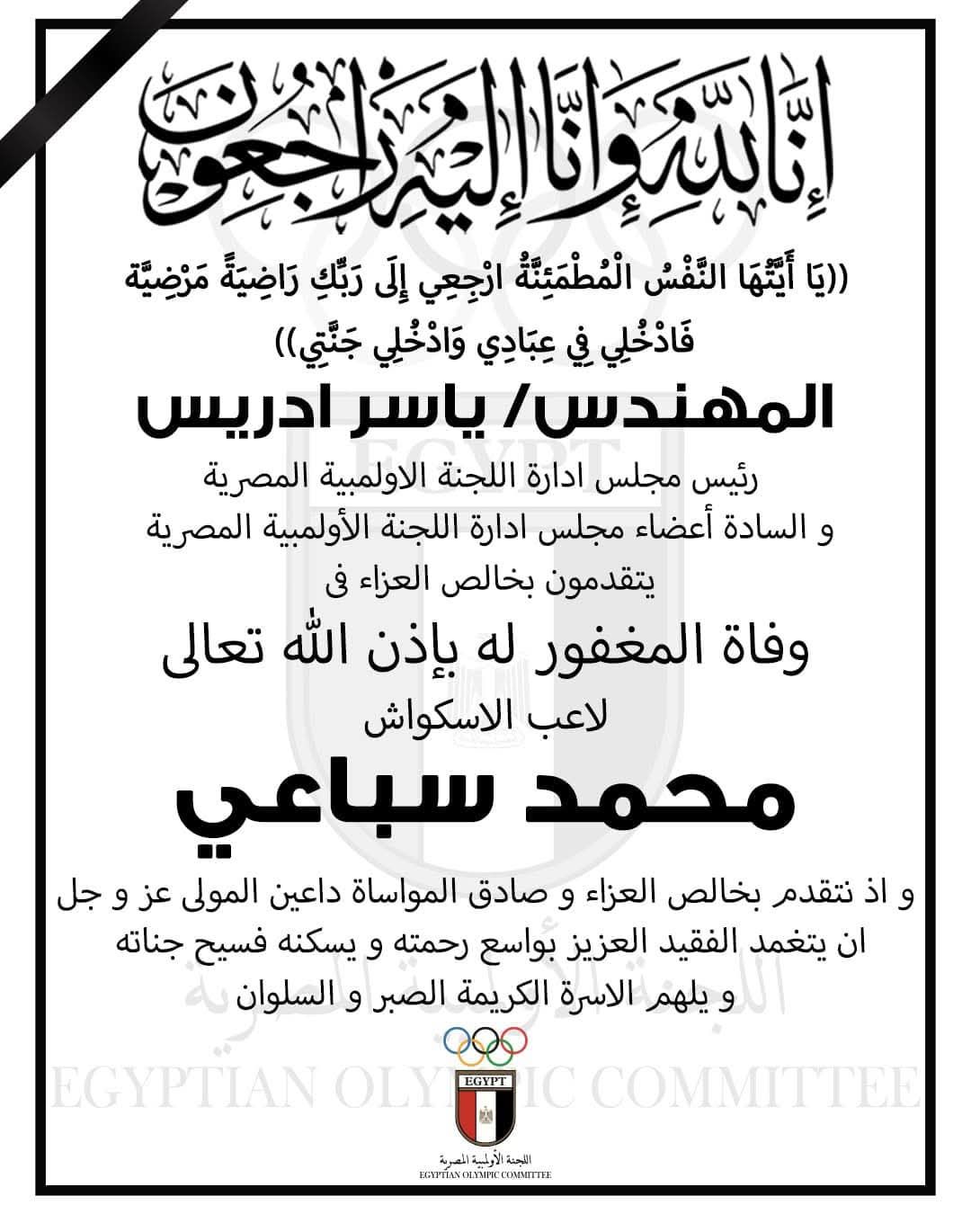 اللجنة الأولمبية تنعي محمد يحيى سباعي لاعب الاسكواش