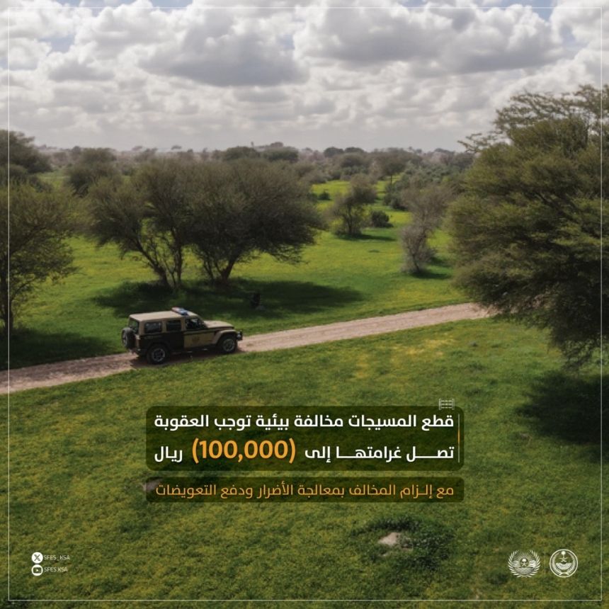 100 ألف ريال عقوبة قطع أو إتلاف مسيجات المناطق المحمية