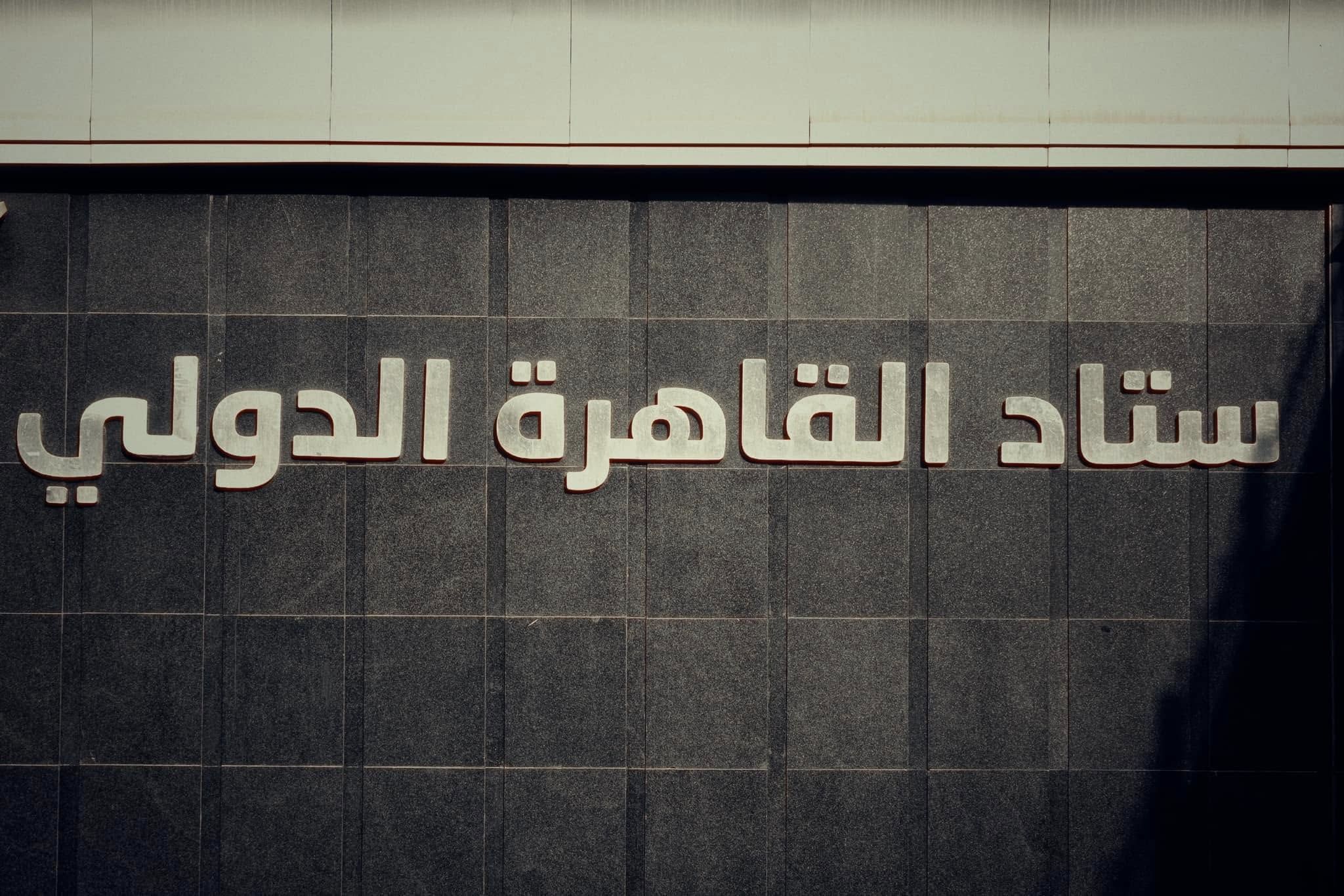 استاد القاهرة يتزين قبل مباراة الأهلي وأورلاندو وحضور جماهيري ضعيف.. صور