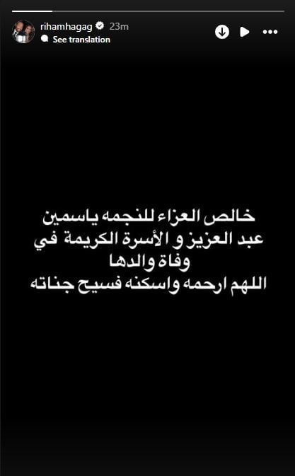ريهام حجاج تنعي والد ياسمين عبد العزيز وتدعو للراحل