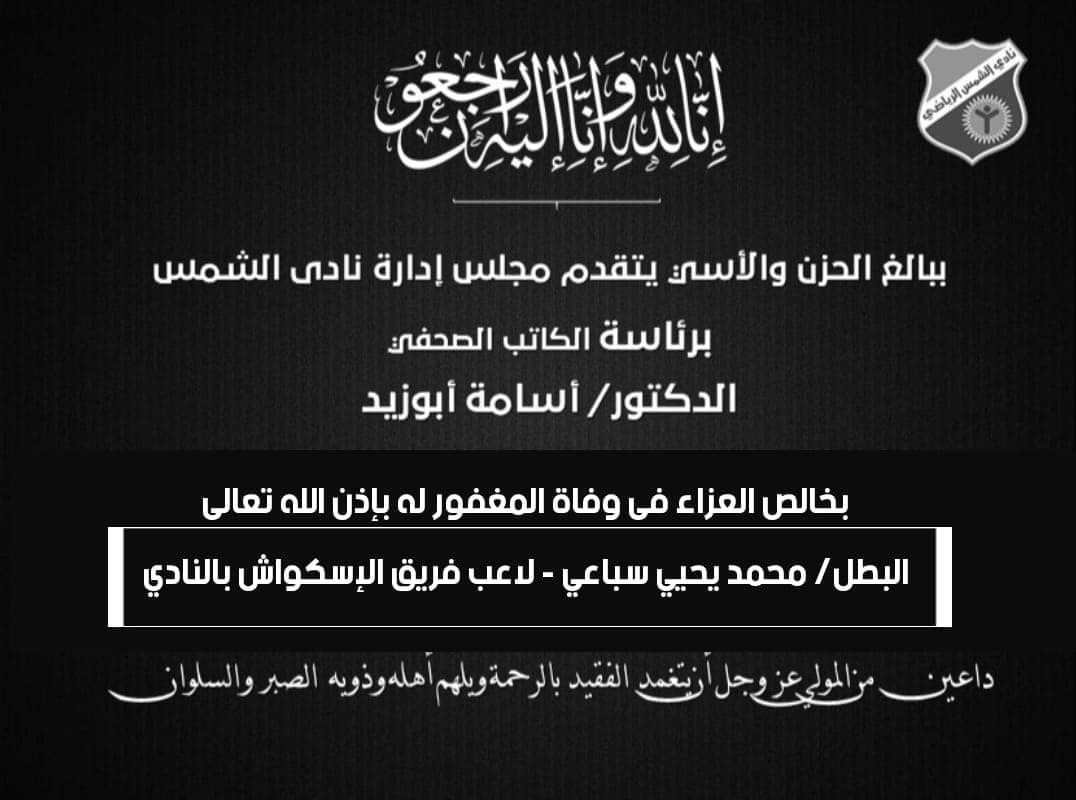 نادي الشمس ينعي محمد يحيى سباعي لاعب الاسكواش