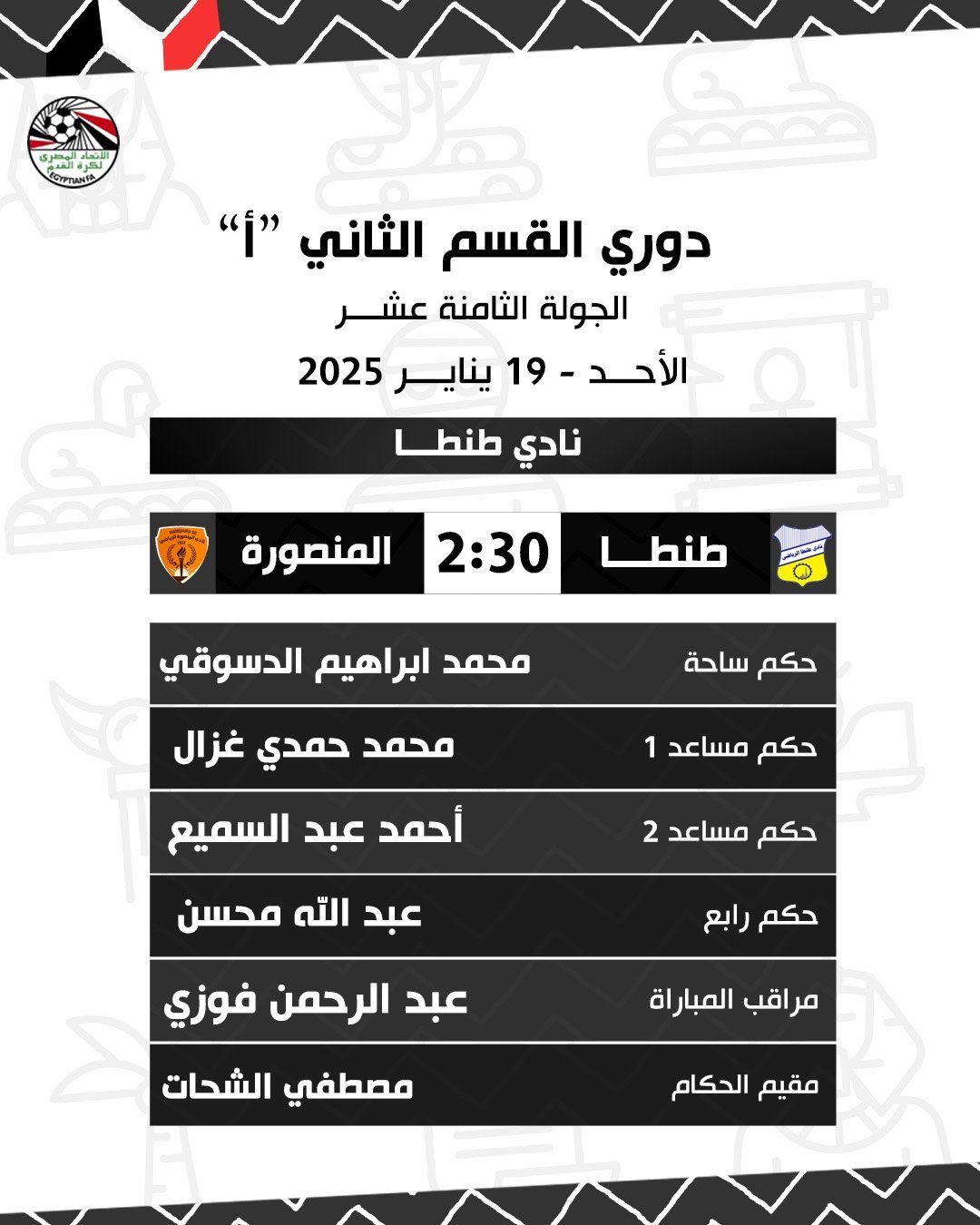 تعرف على حكام مباريات دورى المحترفين اليوم