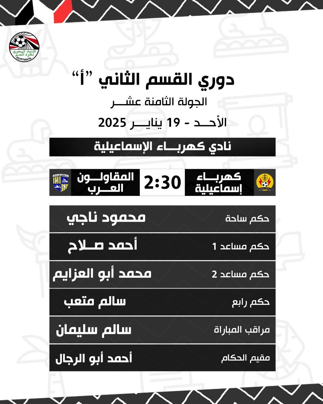 تعرف على حكام مباريات دورى المحترفين اليوم