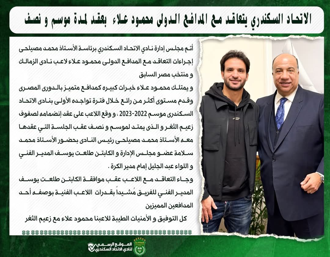 الاتحاد السكندري يتعاقد مع المدافع الدولى محمود علاء لمدة موسم ونصف