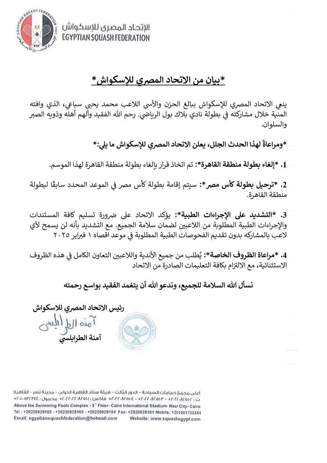 اتحاد الاسكواش يقرر إلغاء وترحيل مواعيد البطولات بعد وفاة محمد يحيى ناشئ الشمس