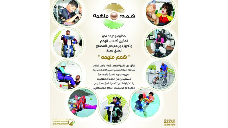 الامارات | «همم ملهمة» توثق قصص الكفاح والتميز لأصحاب الهمم