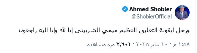 شوبير يعلن وفاة ميمى الشربينى نجم الأهلى الأسبق وأسطورة التعليق الكروي