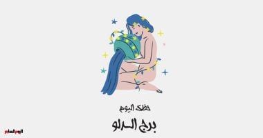 طالع الأبراج: برج الدلو.. حظك اليوم الإثنين 20 يناير: حب للحياة