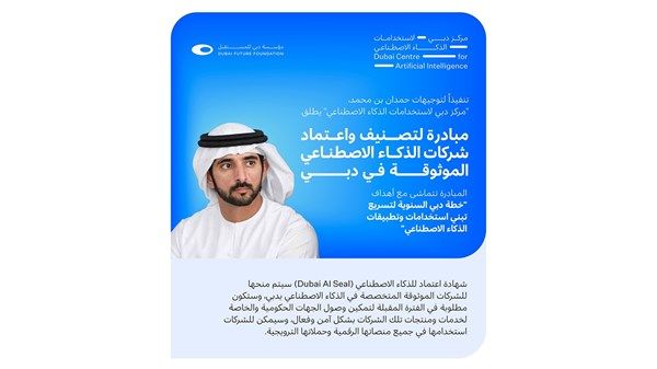 إطلاق مبادرة لتصنيف واعتماد الشركات الموثوقة في مجال الذكاء الاصطناعي بدبي