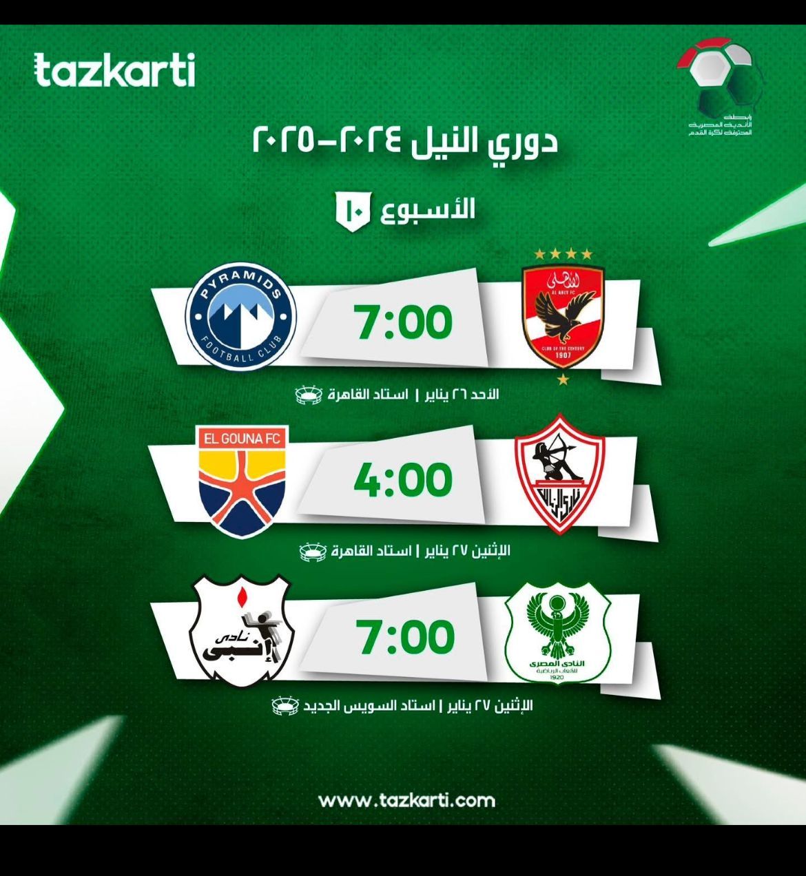 تذكرتي تعلن طرح تذاكر مباراة الجولة العاشرة على رأسها الأهلي وبيراميدز