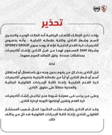 الزمالك يصدر بيانا رسميا بخصوص العلامة التجارية