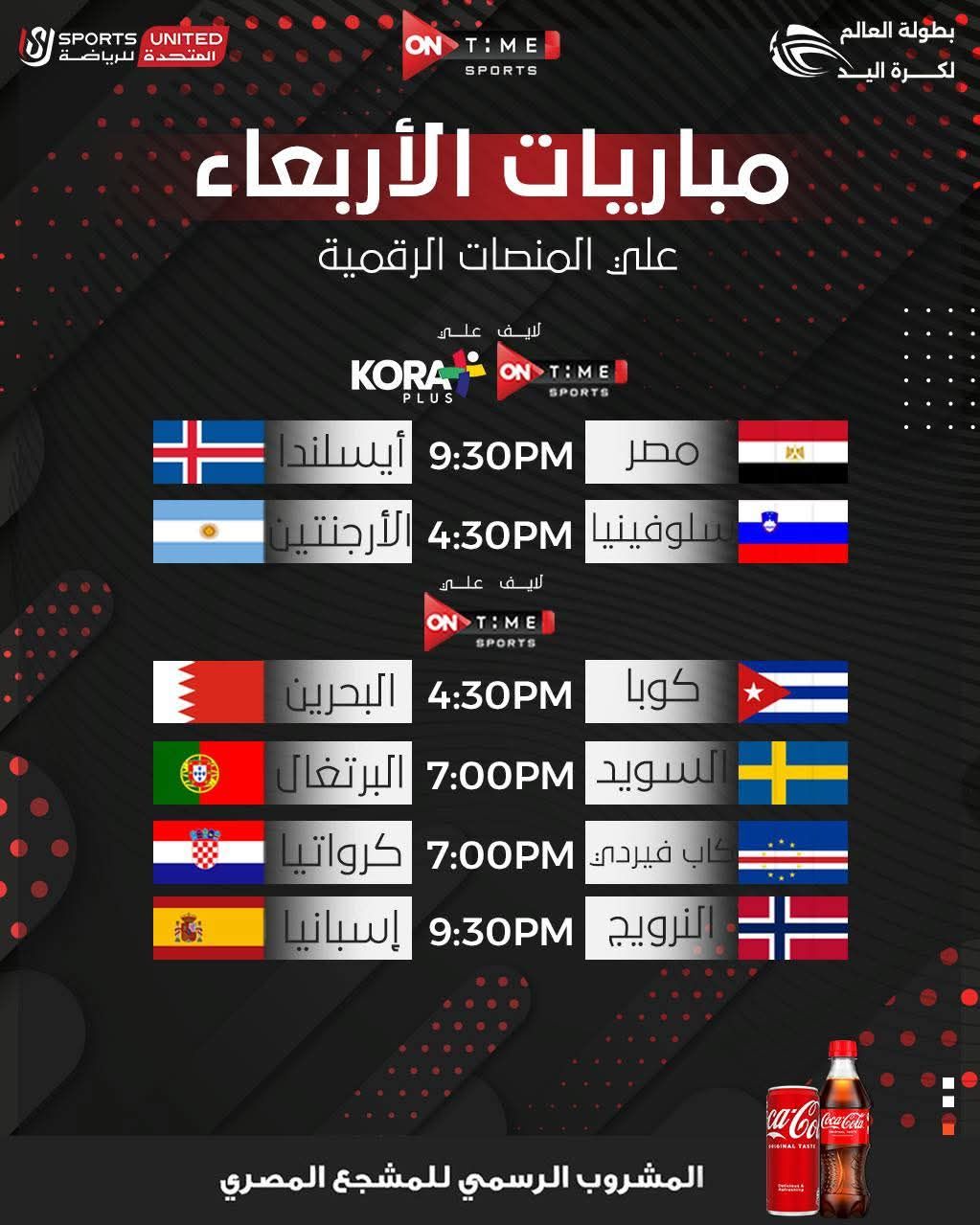 مواعيد إذاعة مباريات اليوم التاسع من بطولة العالم لكرة اليد عبر أون تايم سبورتس