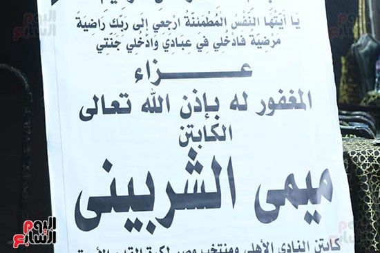 وزير الرياضة وحسن حمدي وخالد مرتجي وشطة أول الحضور في عزاء ميمي الشربيني