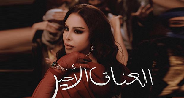 أحلام تطلق ألبوم “العناق الأخير”: عصارة 30 عاماً من الفن الخليجي