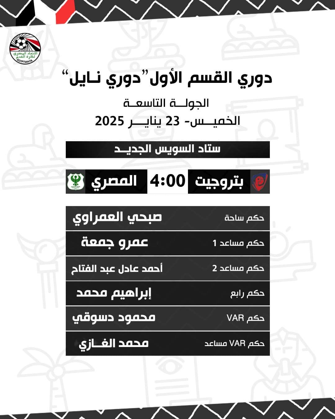 محمود ناجى حكما لمباراة الزمالك ومودرن سبورت بالدورى