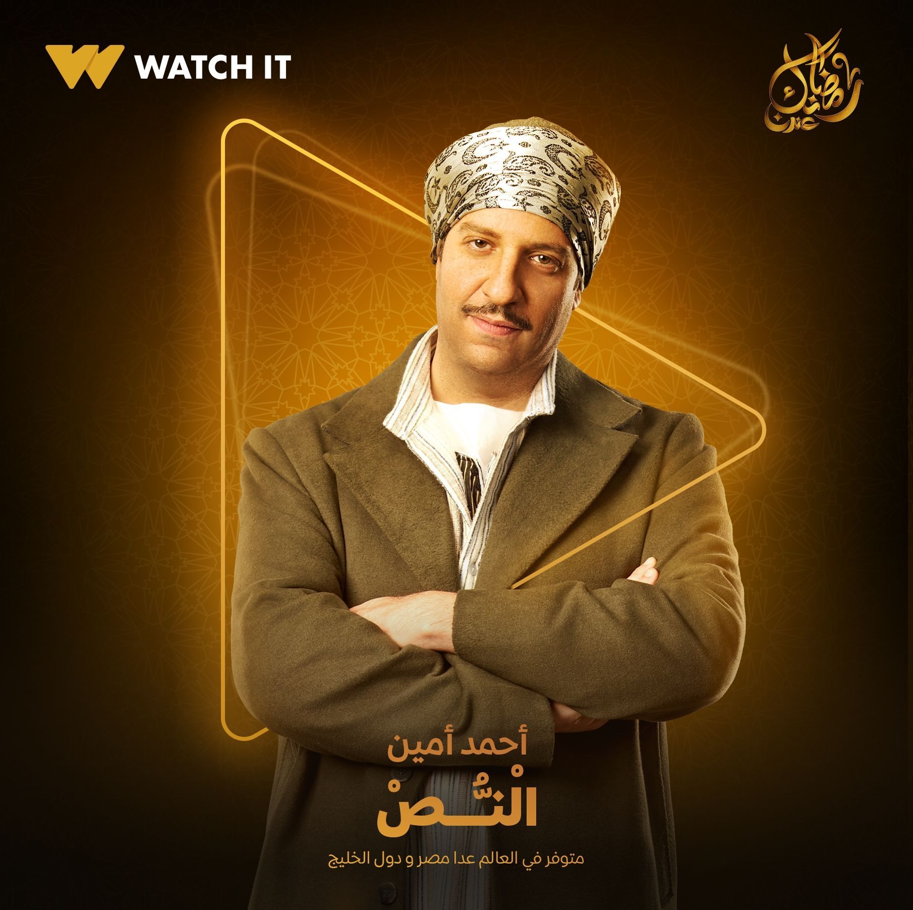 WATCH IT تروج لمسلسل النُّص بطولة أحمد أمين ببوستر جديد