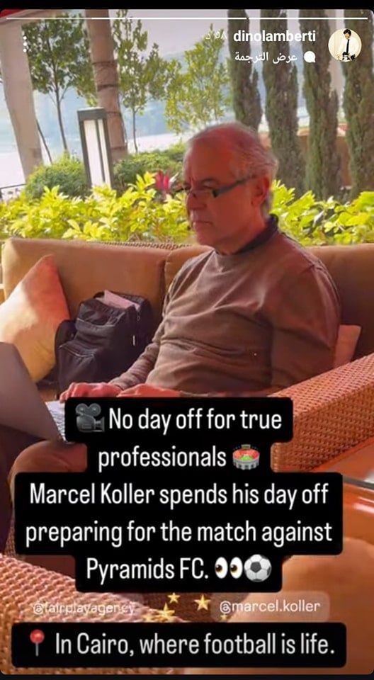 دينو لامبارتي وكيل أعمال مارسيل كولر: يرفض الراحة من أجل مباراة بيراميدز