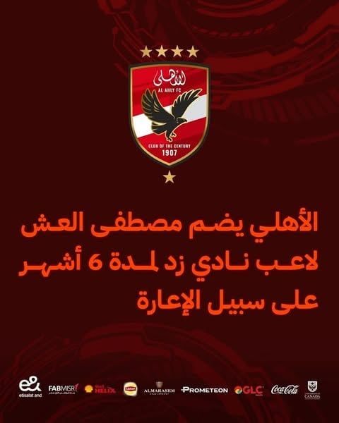 الأهلى يعلن ضم مصطفى العش والسلوفينى جراديسار رسميا