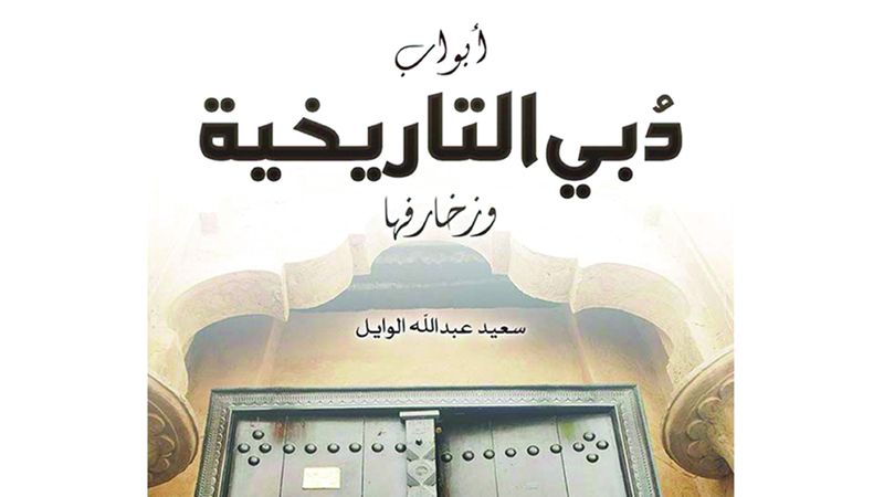 الامارات | رحلة مع أبواب دبي التاريخية في «حديث المكتبات»