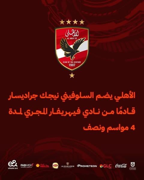 الأهلى يعلن ضم مصطفى العش والسلوفينى جراديسار رسميا