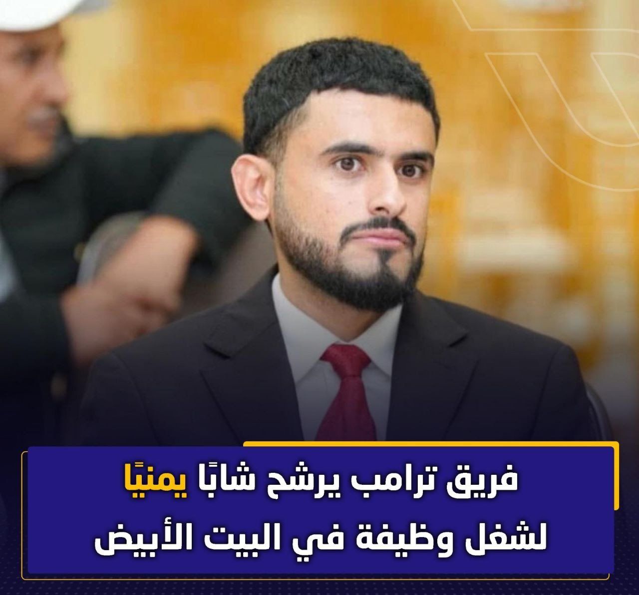 لأول مرة في تاريخ امريكا ...ترامب يعين يمنيا بالبيت الابيض"صور"