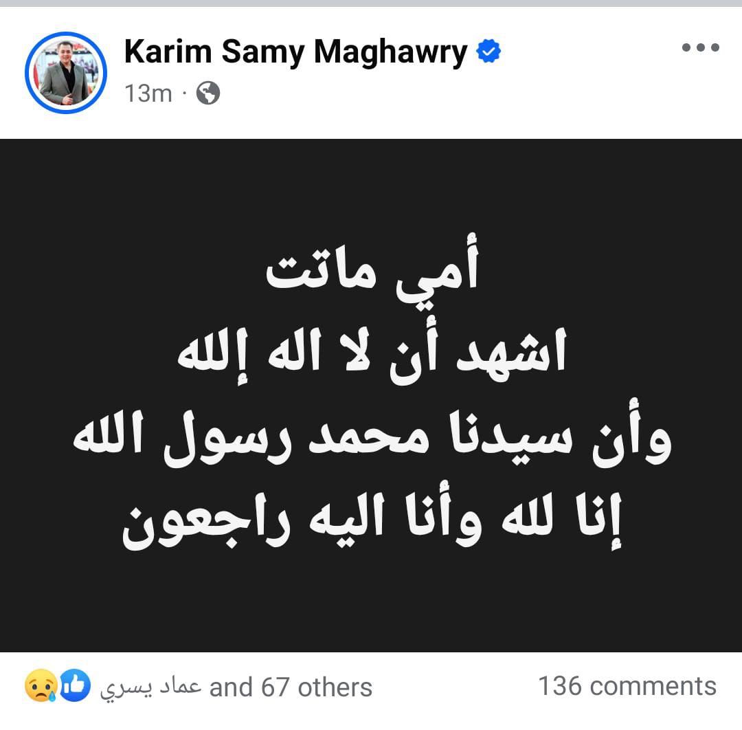 وفاة والدة الفنان الشاب كريم سامي مغاوري