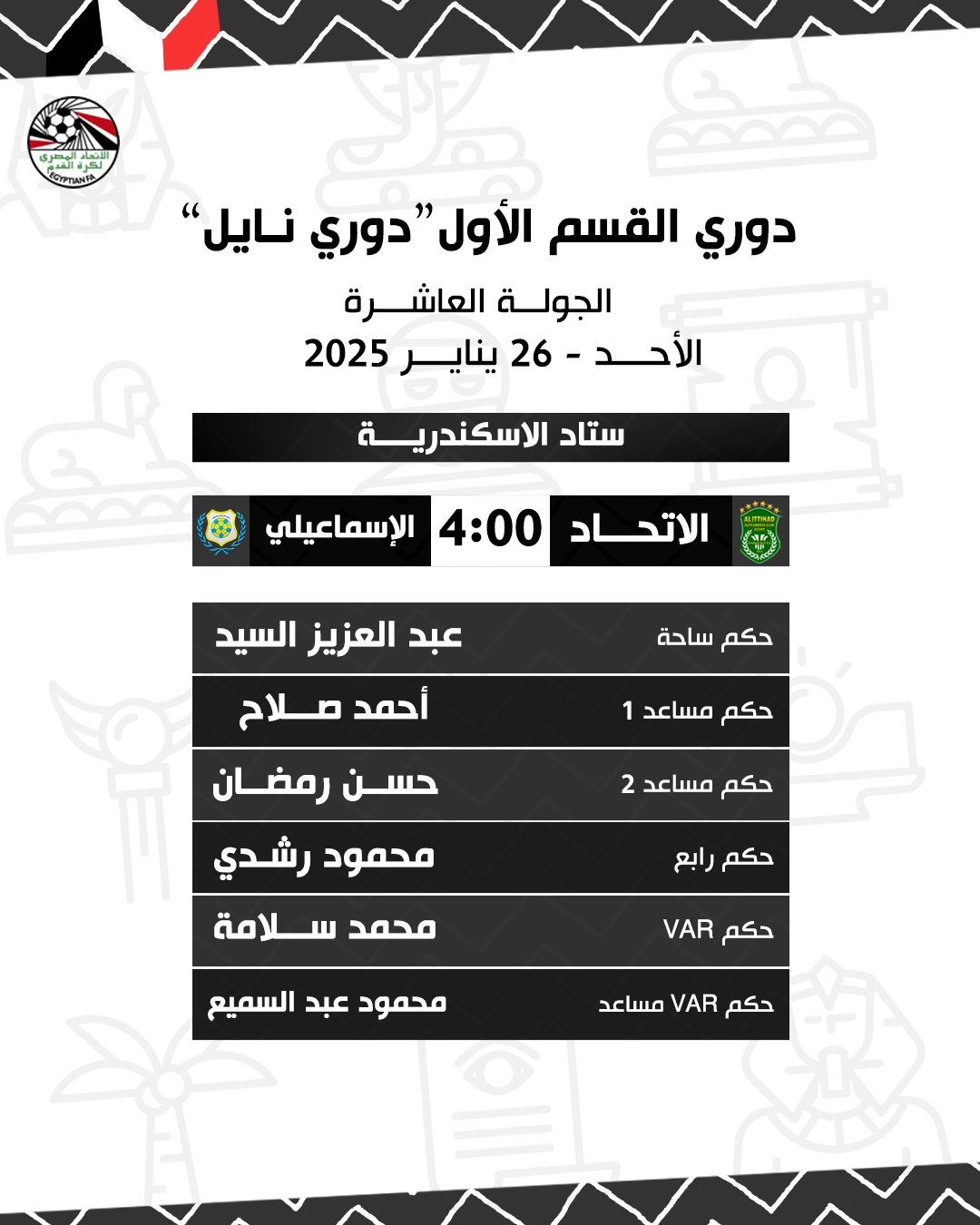 عبد العزيز السيد حكما لمباراة الاتحاد والإسماعيلى..والصباحى للمحلة وسيراميكا