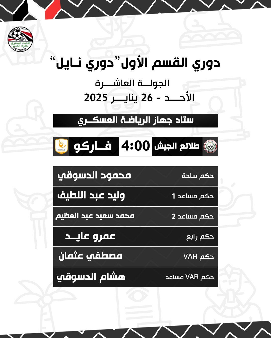 عبد العزيز السيد حكما لمباراة الاتحاد والإسماعيلى..والصباحى للمحلة وسيراميكا