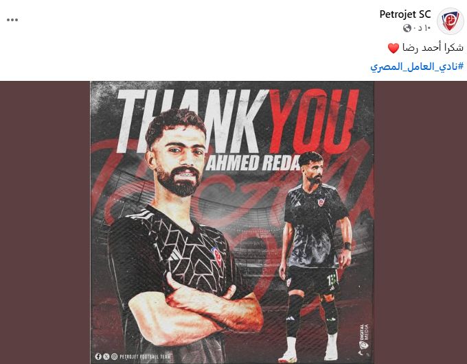 بتروجت يشكر أحمد رضا بعد انتقاله للأهلي فى الميركاتو الشتوي