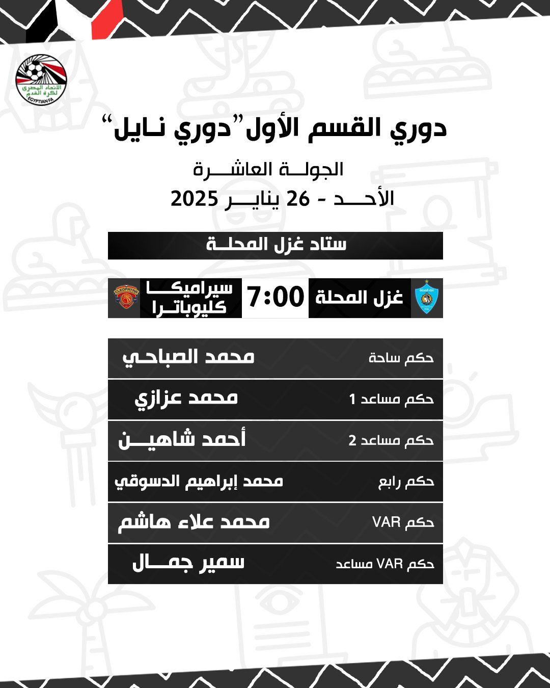 عبد العزيز السيد حكما لمباراة الاتحاد والإسماعيلى..والصباحى للمحلة وسيراميكا