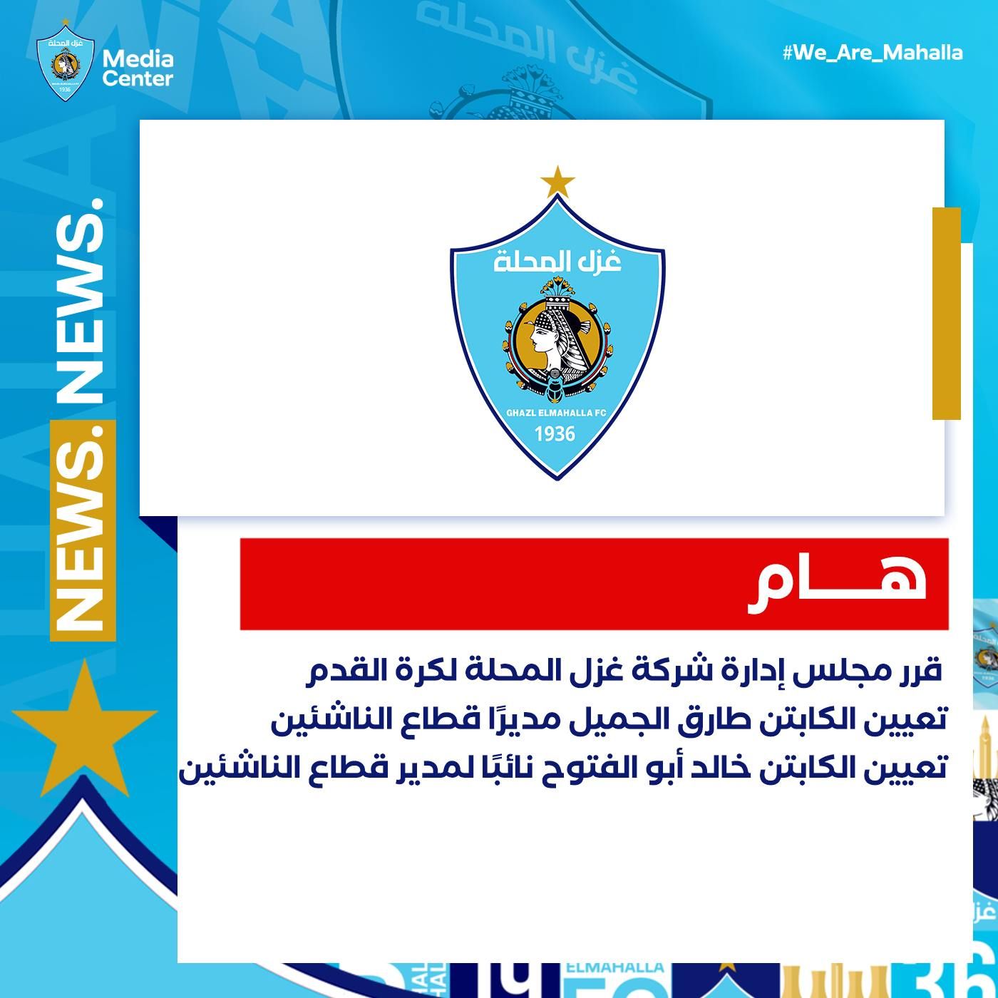 غزل المحلة يعين طارق الجميل مديرًا لقطاع الناشئين