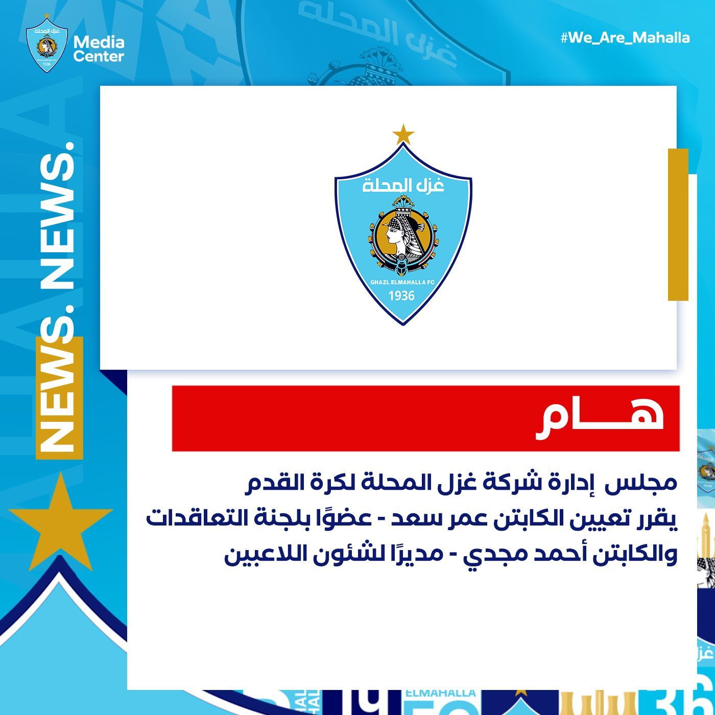 إقالة اللجنة الفنية فى غزل المحلة بعد الهزيمة أمام سيراميكا بالدوري