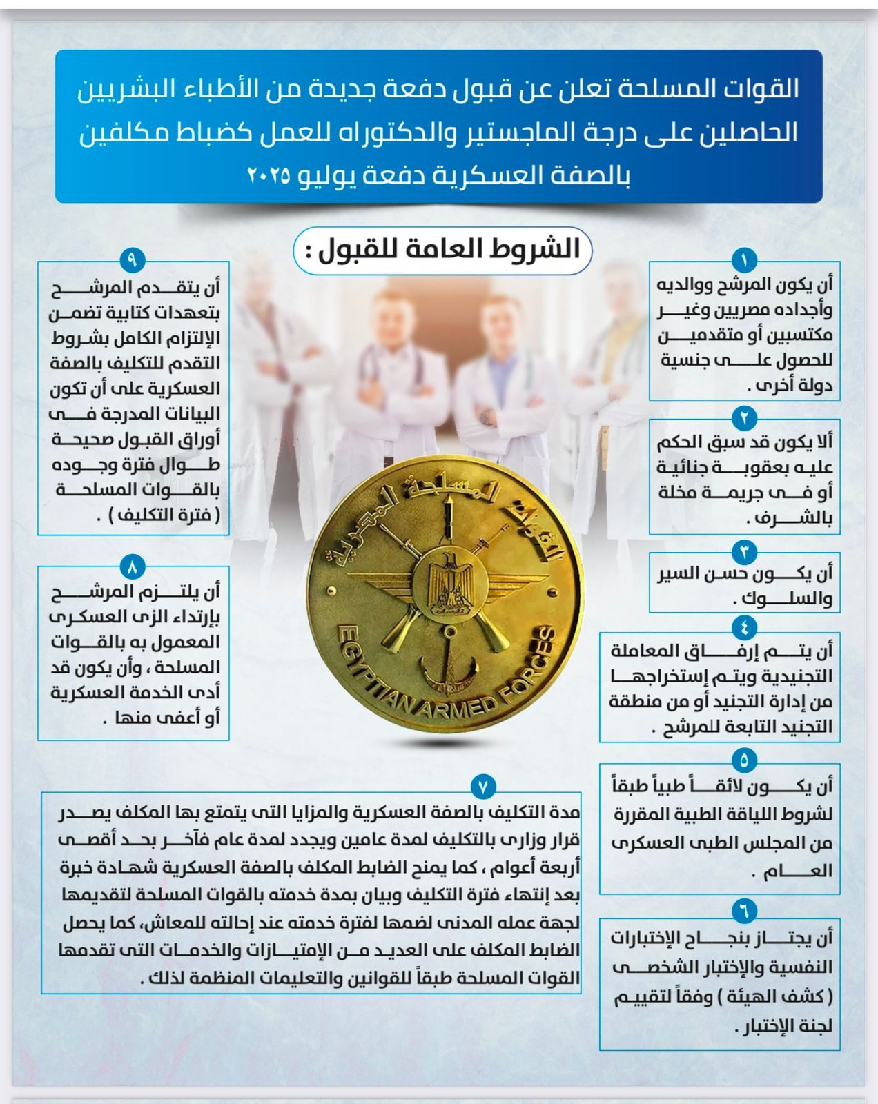 القوات المسلحة تعلن قبول دفعة من الأطباء البشريين للعمل ضباط مكلفين